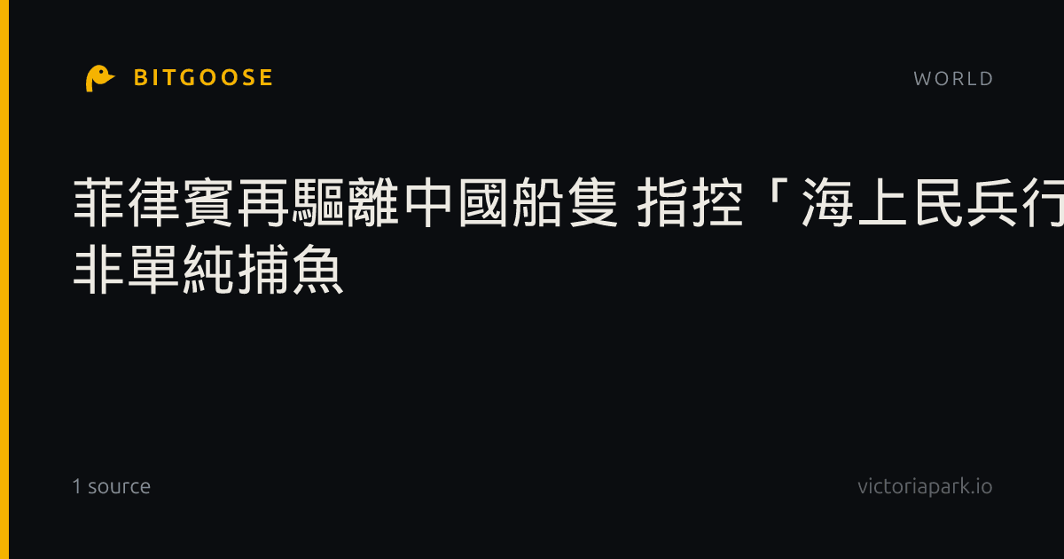 菲律賓再驅離中國船隻 指控「海上民兵行動」 非單純捕魚