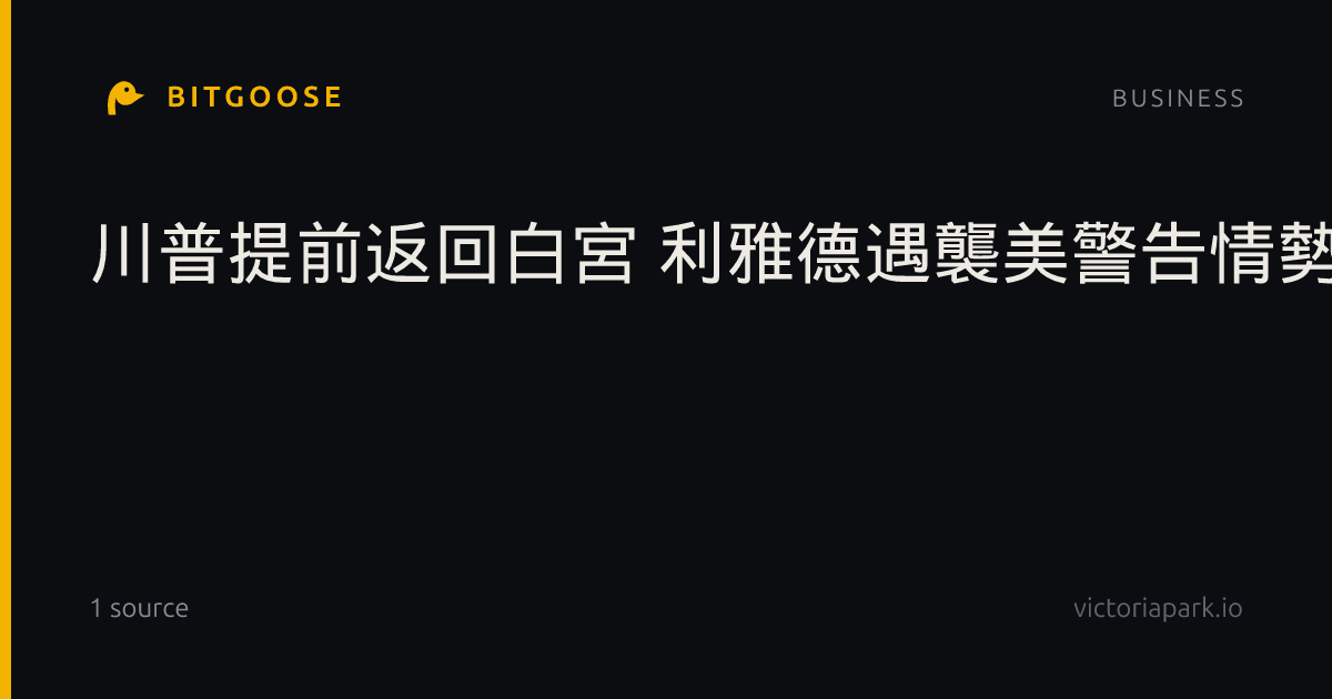 川普提前返回白宮 利雅德遇襲美警告情勢恐快速升級