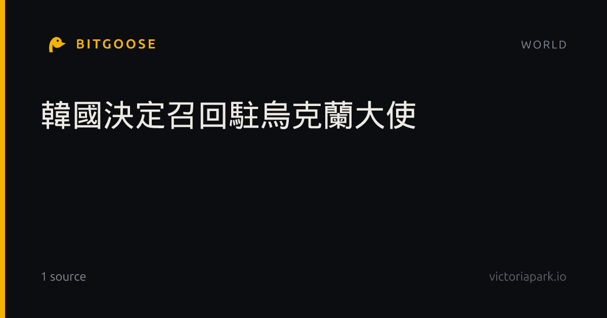 韓國決定召回駐烏克蘭大使