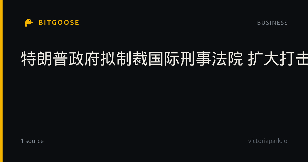 特朗普政府拟制裁国际刑事法院 扩大打击力道