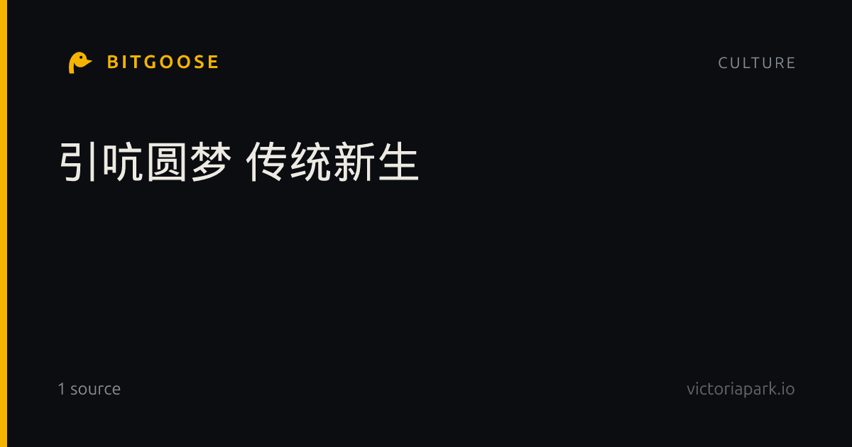 引吭圆梦 传统新生