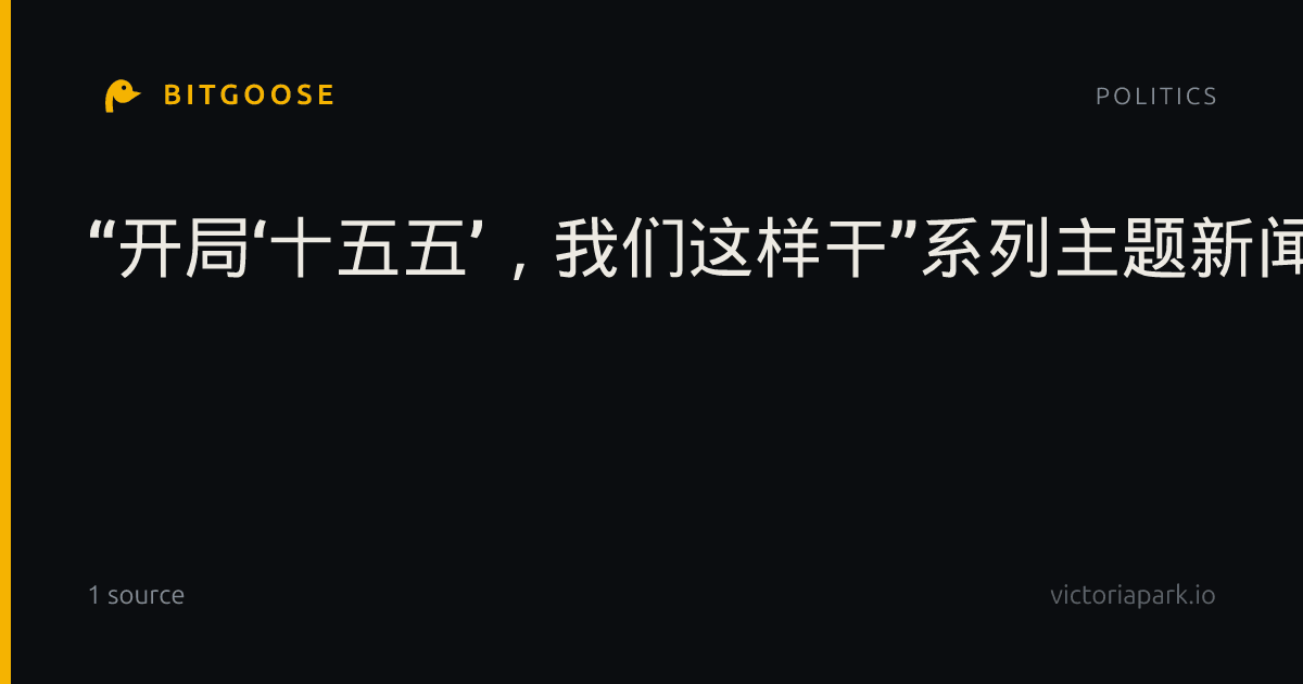 “开局‘十五五’，我们这样干”系列主题新闻发布会民生保障专场举行