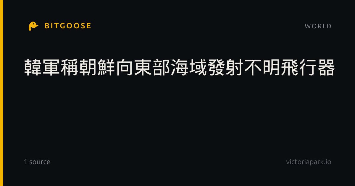 韓軍稱朝鮮向東部海域發射不明飛行器