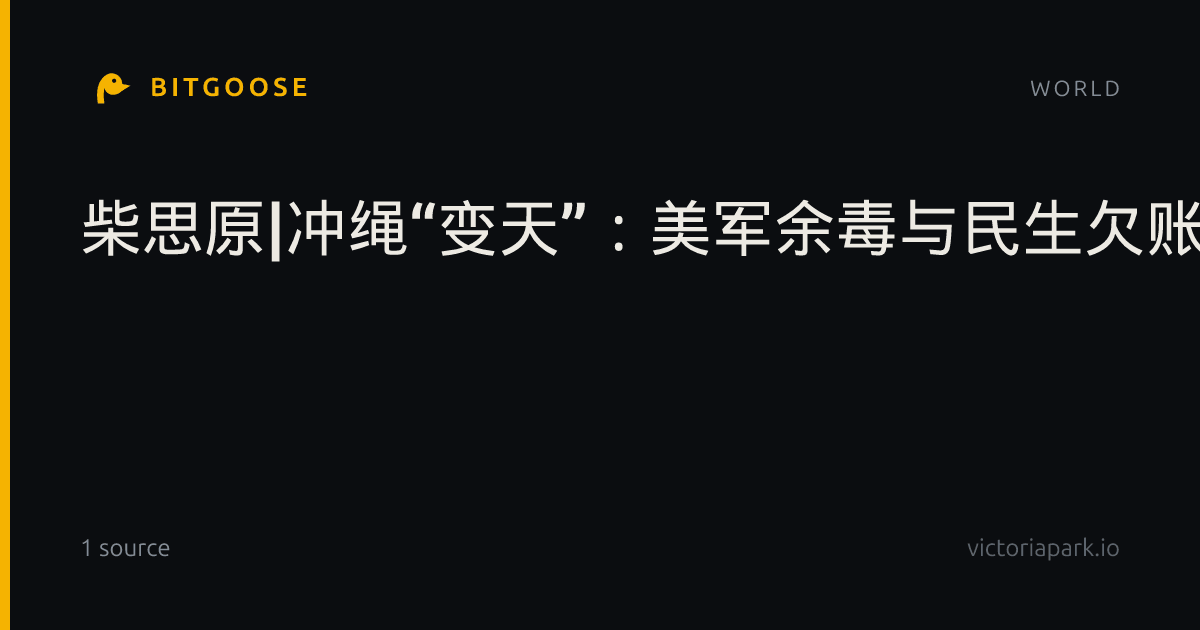 柴思原|冲绳“变天”：美军余毒与民生欠账