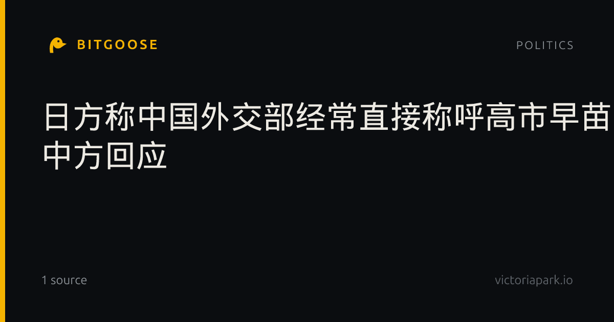 日方称中国外交部经常直接称呼高市早苗的名字、要求给予适当尊重 中方回应