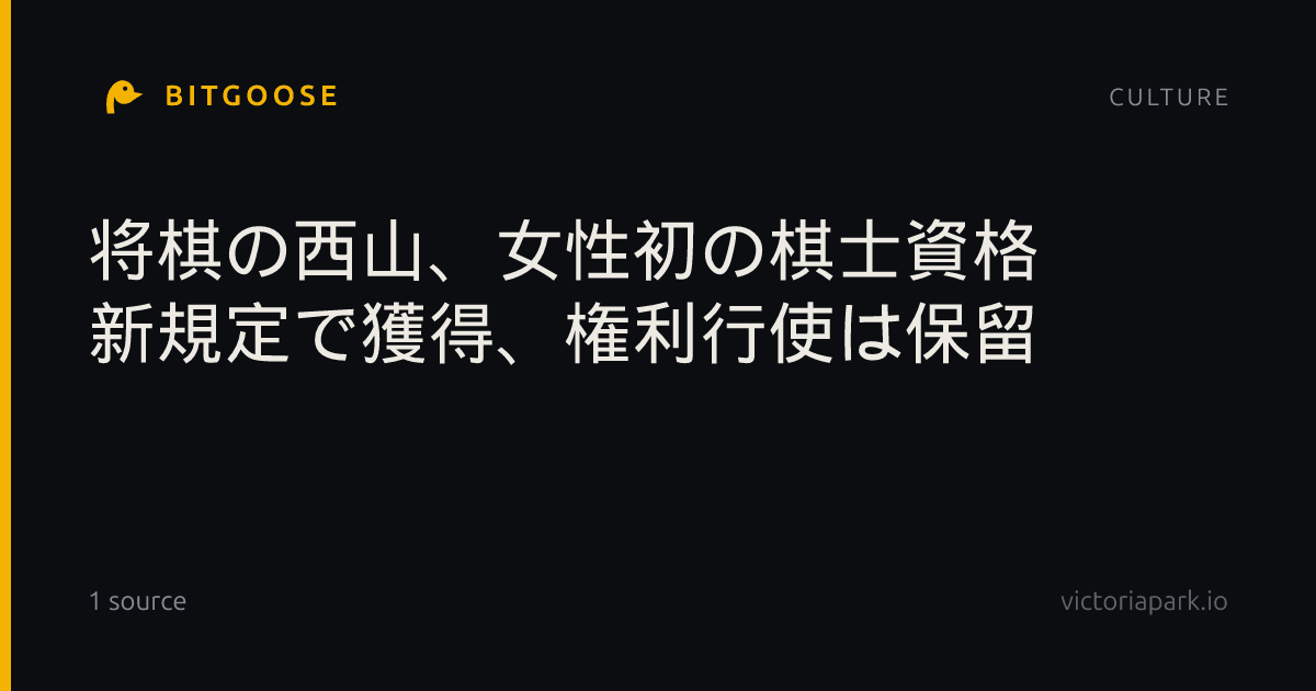 将棋の西山、女性初の棋士資格 新規定で獲得、権利行使は保留