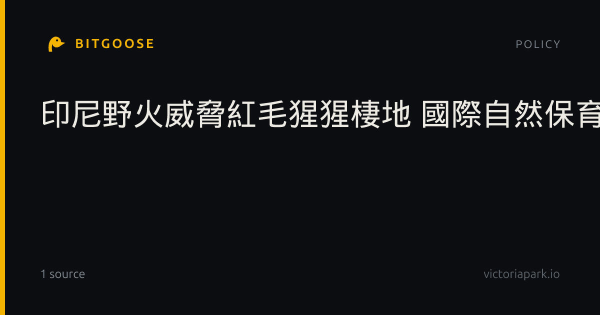 印尼野火威脅紅毛猩猩棲地 國際自然保育聯盟示警