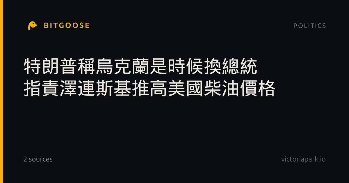 特朗普稱烏克蘭是時候換總統 指責澤連斯基推高美國柴油價格