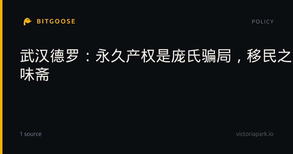 武汉德罗：永久产权是庞氏骗局，移民之后卷不卷-五 味斋