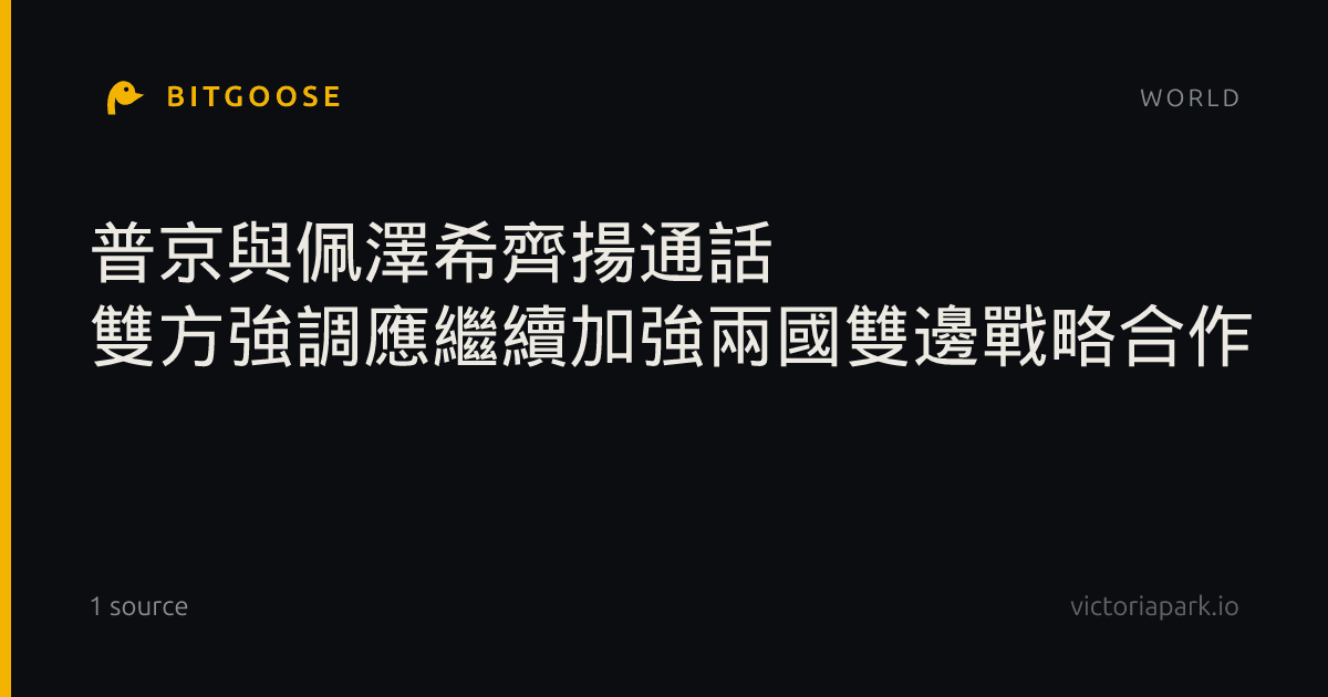 普京與佩澤希齊揚通話 雙方強調應繼續加強兩國雙邊戰略合作