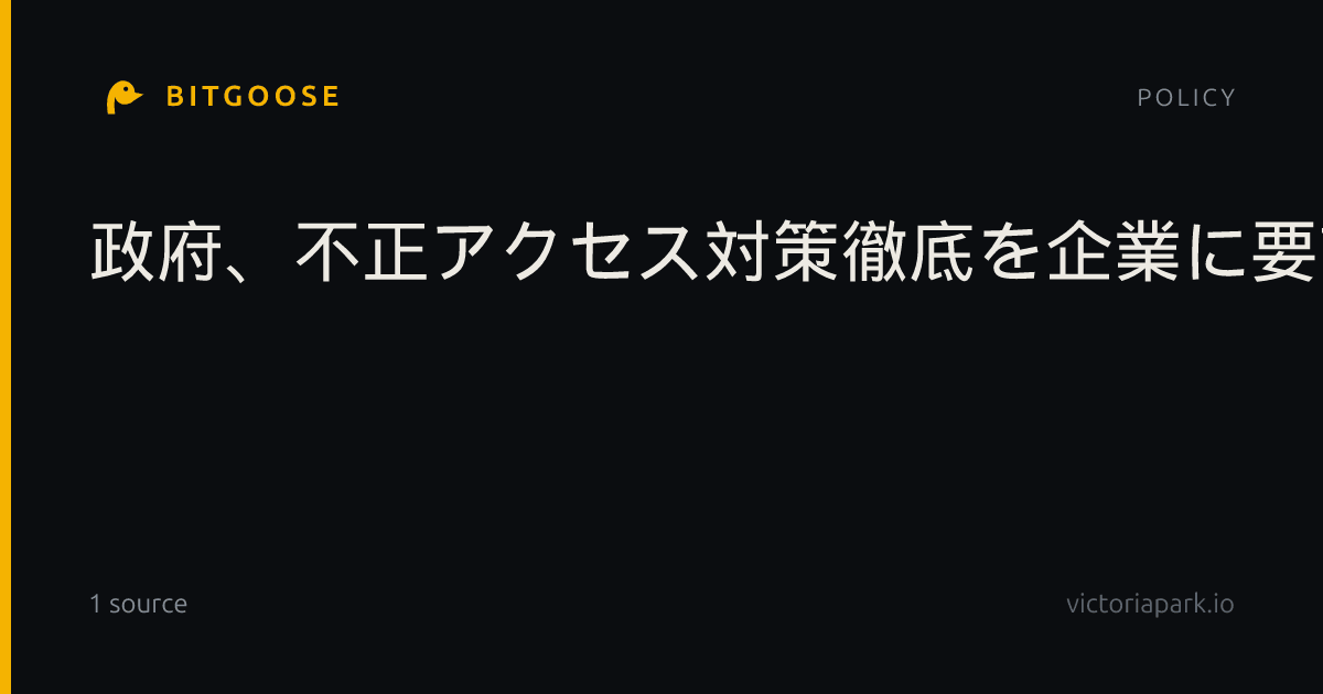 政府、不正アクセス対策徹底を企業に要請