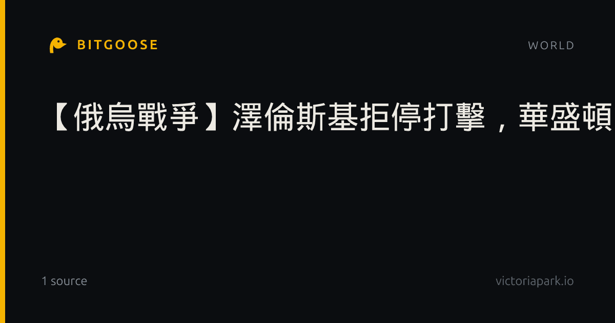 【俄烏戰爭】澤倫斯基拒停打擊，華盛頓拿不到停火開關！