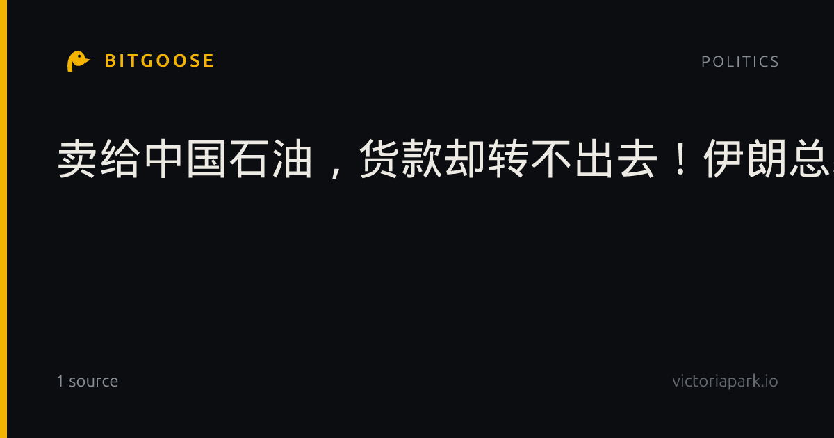 卖给中国石油，货款却转不出去！伊朗总统拆穿西方媒体断章取义