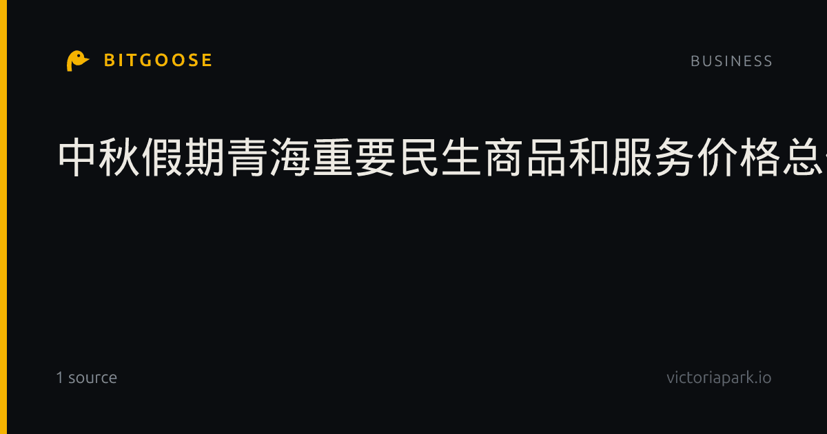 中秋假期青海重要民生商品和服务价格总体运行平稳