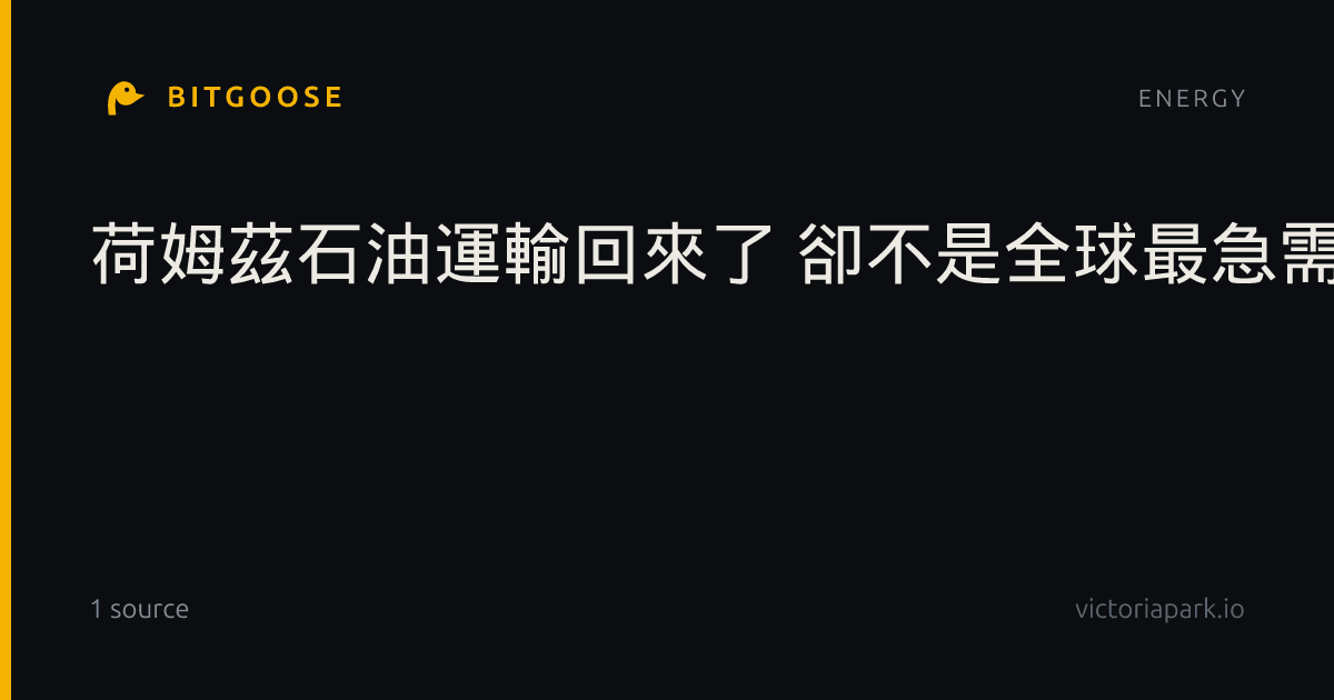 荷姆茲石油運輸回來了 卻不是全球最急需的那種油