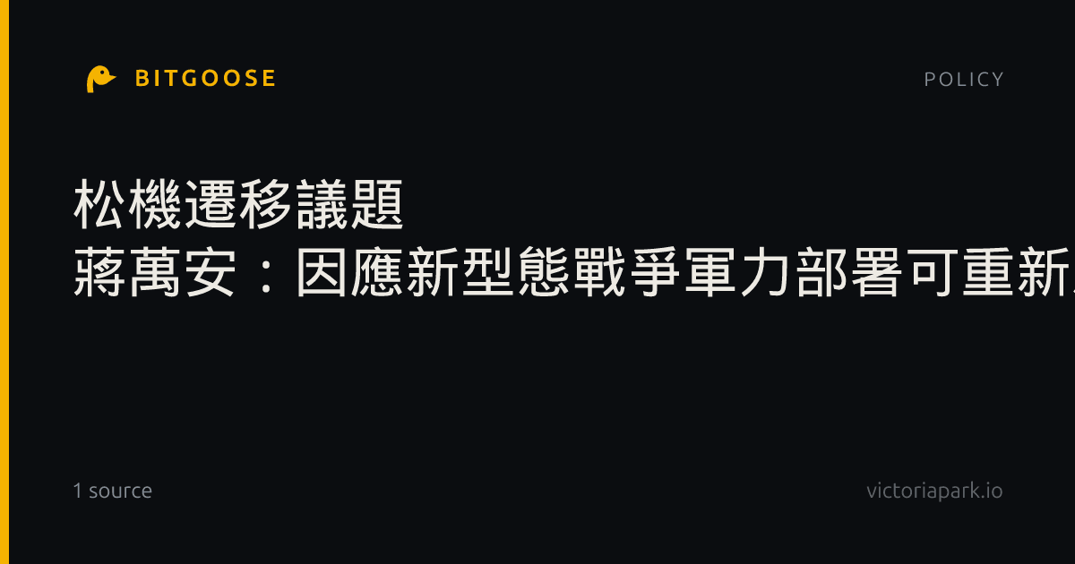 松機遷移議題 蔣萬安:因應新型態戰爭軍力部署可重新思考