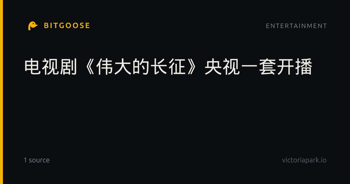 电视剧《伟大的长征》央视一套开播