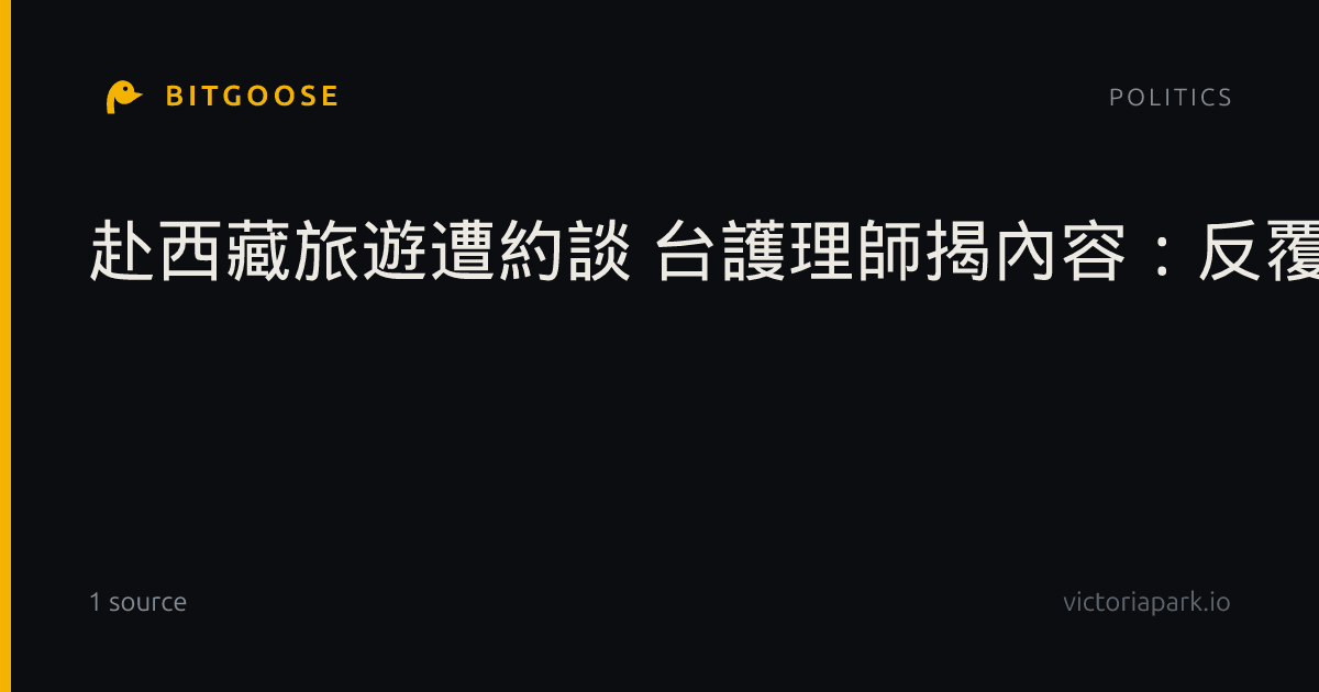赴西藏旅遊遭約談 台護理師揭內容:反覆試探政治立場