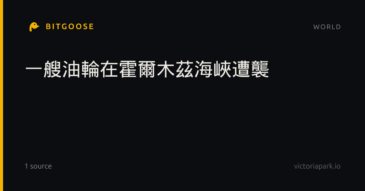 一艘油輪在霍爾木茲海峽遭襲