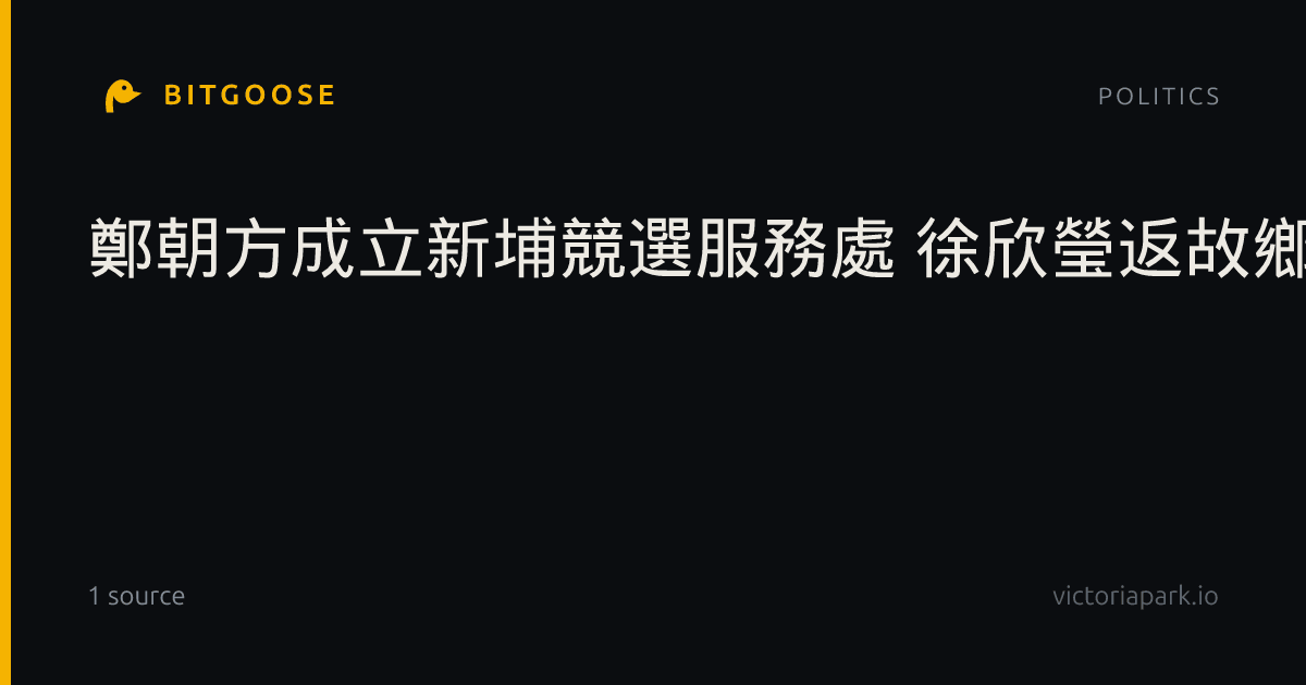 鄭朝方成立新埔競選服務處 徐欣瑩返故鄉新豐掃街拜票