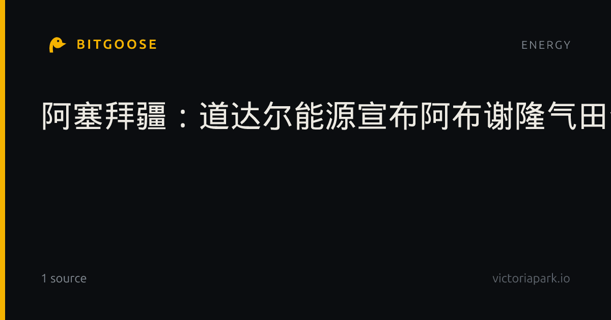 阿塞拜疆：道达尔能源宣布阿布谢隆气田全面开发最终投资决定。
