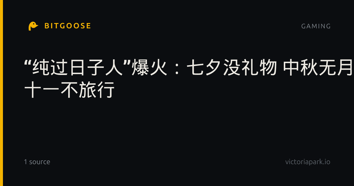 “纯过日子人”爆火：七夕没礼物 中秋无月饼 十一不旅行