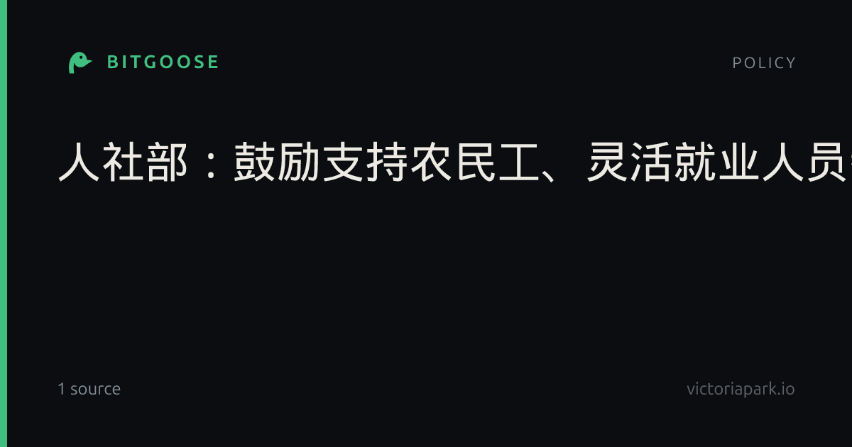 人社部：鼓励支持农民工、灵活就业人员参加职工养老保险