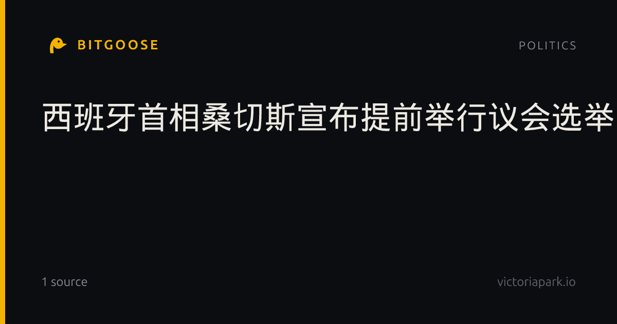 西班牙首相桑切斯宣布提前举行议会选举