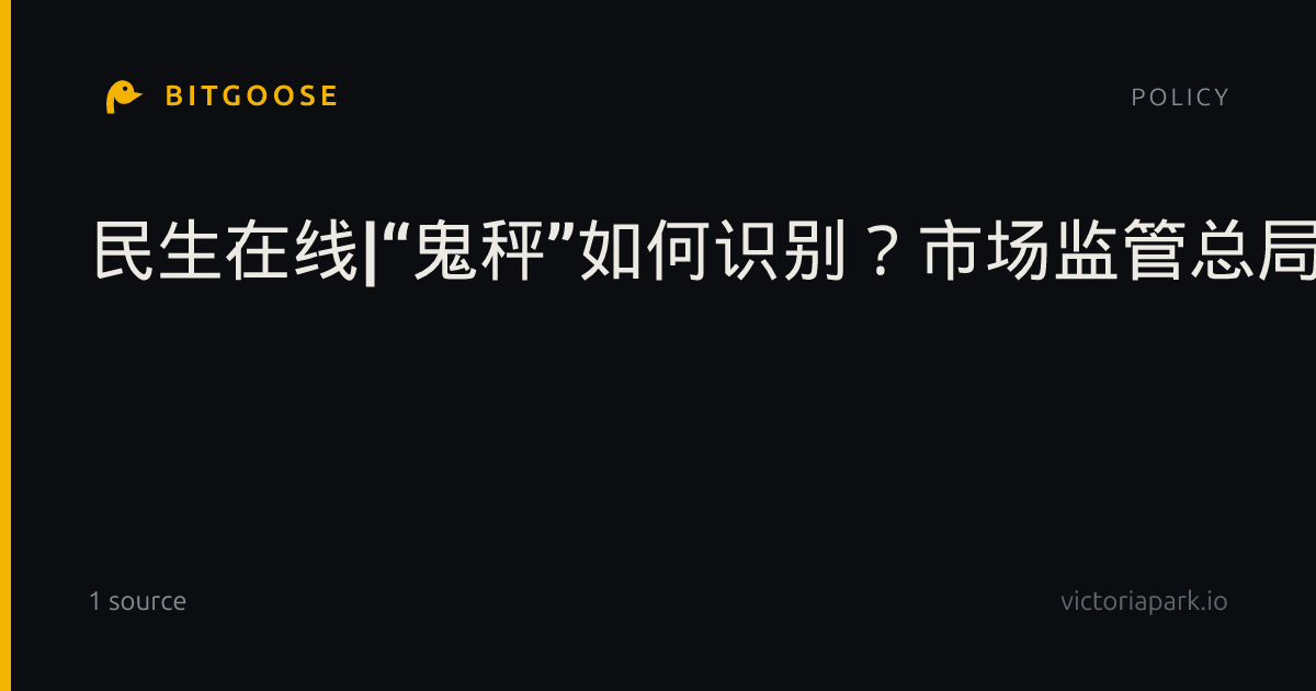 民生在线|“鬼秤”如何识别？市场监管总局出台测试规范