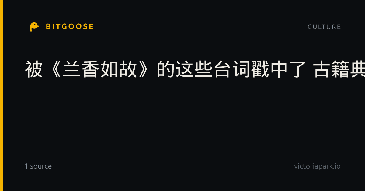 被《兰香如故》的这些台词戳中了 古籍典故里的中文之美