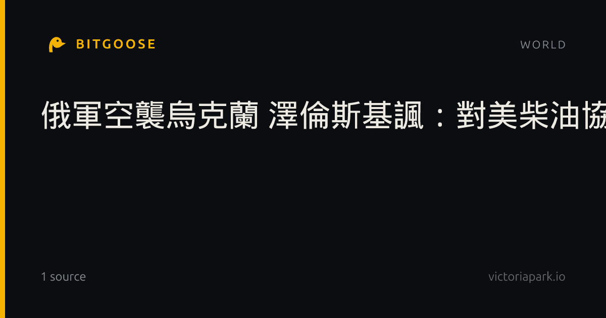 俄軍空襲烏克蘭 澤倫斯基諷:對美柴油協議表感謝