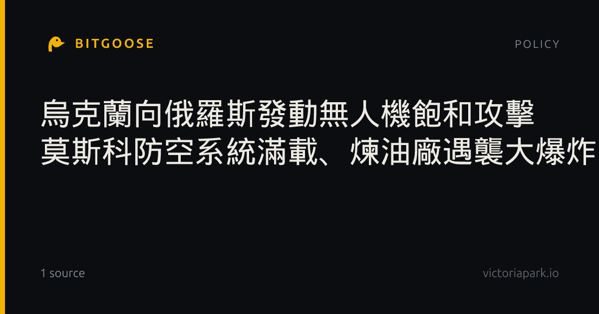 烏克蘭向俄羅斯發動無人機飽和攻擊 莫斯科防空系統滿載、煉油廠遇襲大爆炸