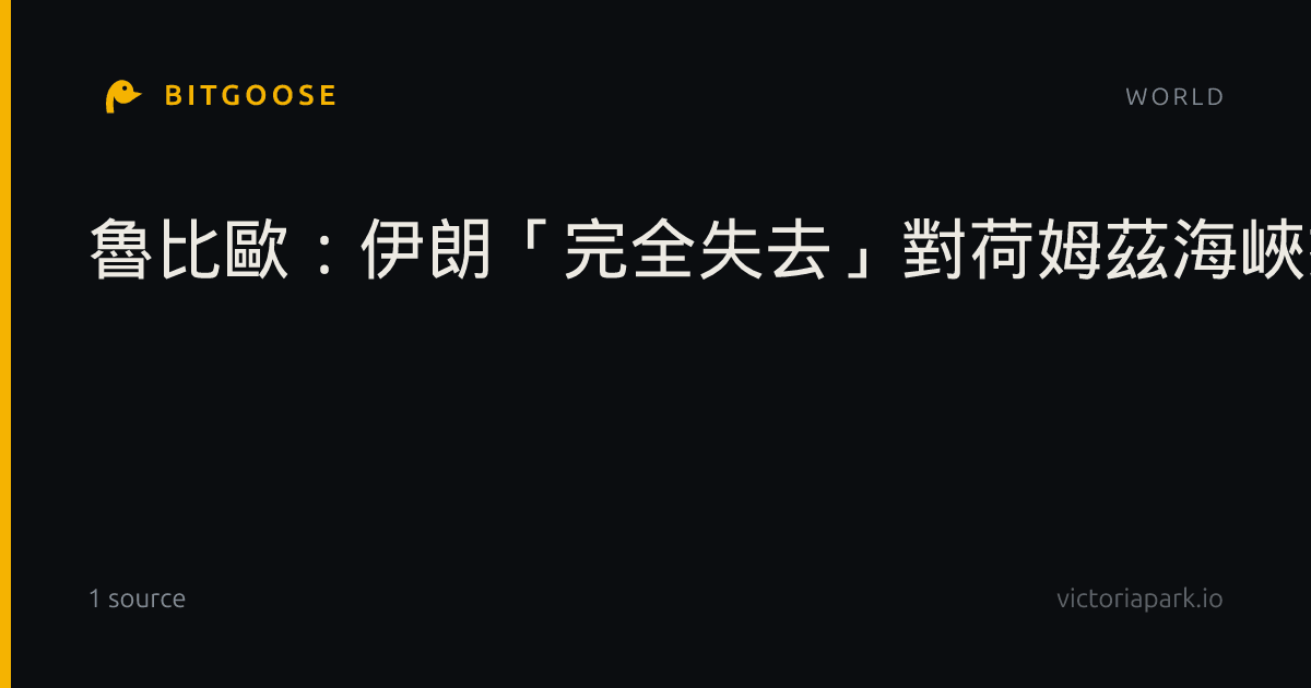魯比歐：伊朗「完全失去」對荷姆茲海峽控制