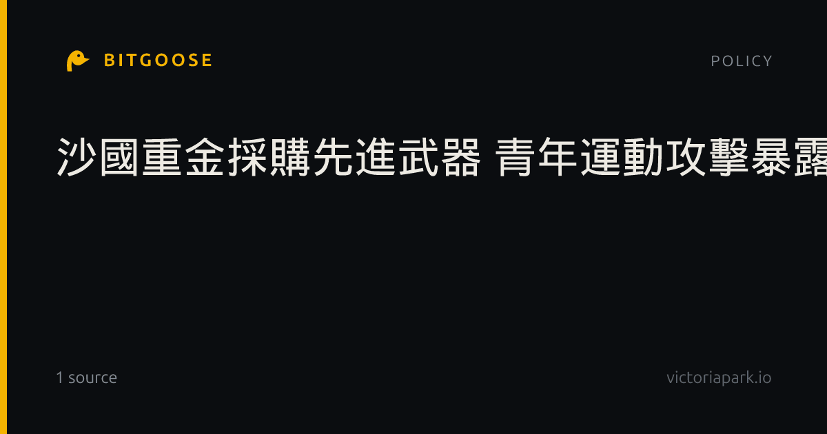 沙國重金採購先進武器 青年運動攻擊暴露防空漏洞