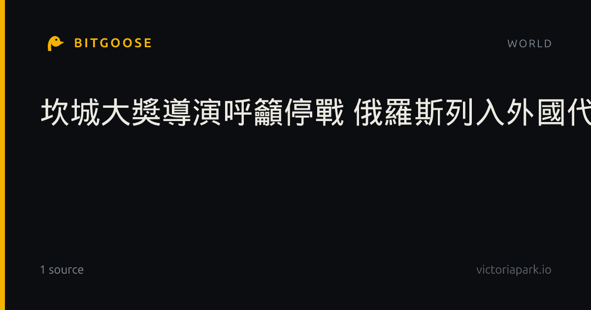 坎城大獎導演呼籲停戰 俄羅斯列入外國代理人名單