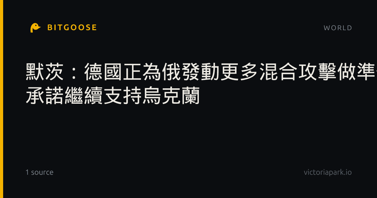 默茨：德國正為俄發動更多混合攻擊做準備 承諾繼續支持烏克蘭