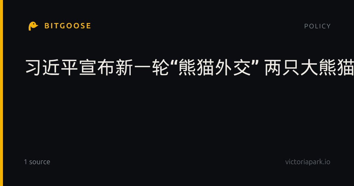 习近平宣布新一轮“熊猫外交” 两只大熊猫将赴亚特兰大