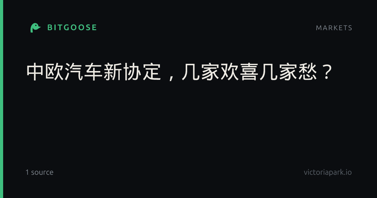 中欧汽车新协定，几家欢喜几家愁？