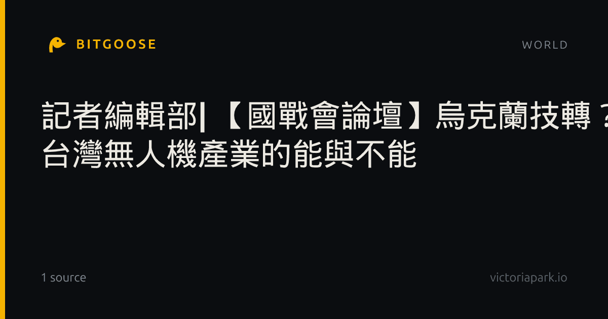 記者編輯部| 【國戰會論壇】烏克蘭技轉？ 台灣無人機產業的能與不能