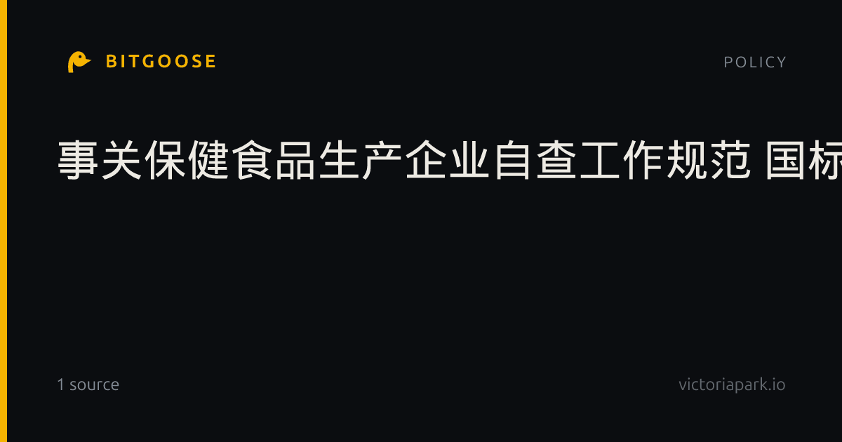 事关保健食品生产企业自查工作规范 国标公开征求意见