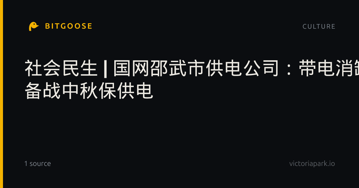 社会民生 | 国网邵武市供电公司：带电消缺“两不误” 备战中秋保供电