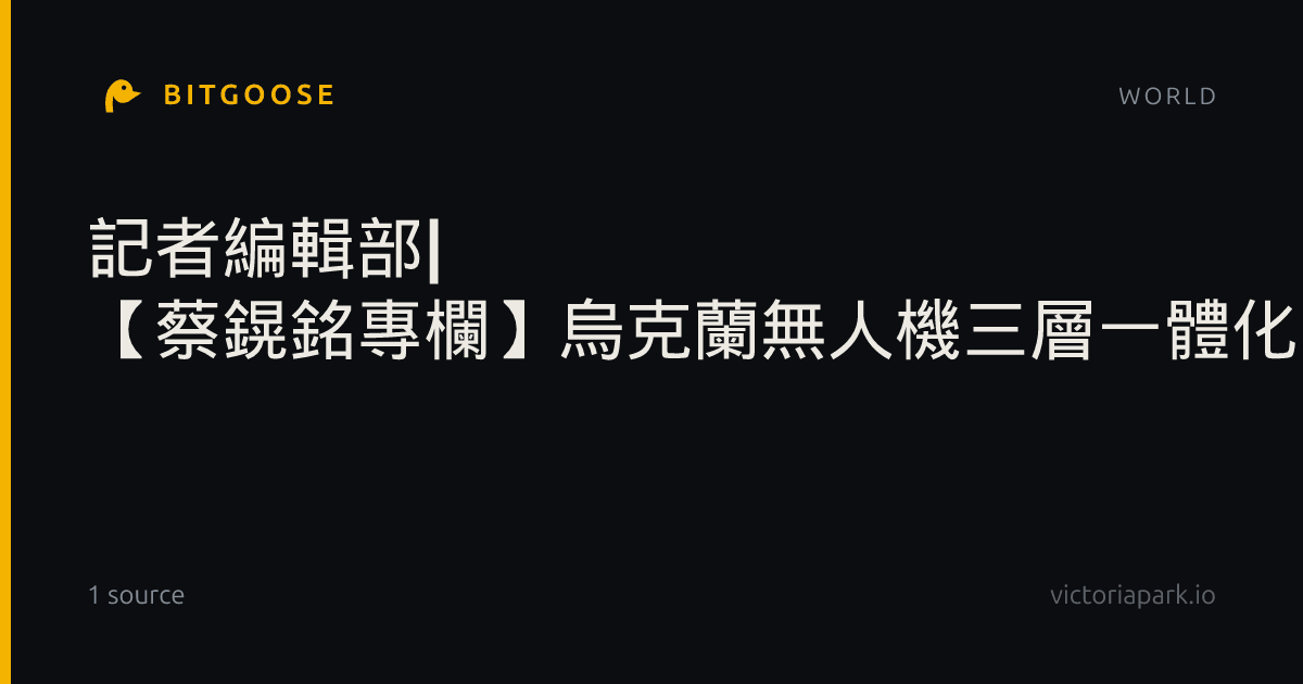 記者編輯部| 【蔡鎤銘專欄】烏克蘭無人機三層一體化：改寫現代戰爭規則