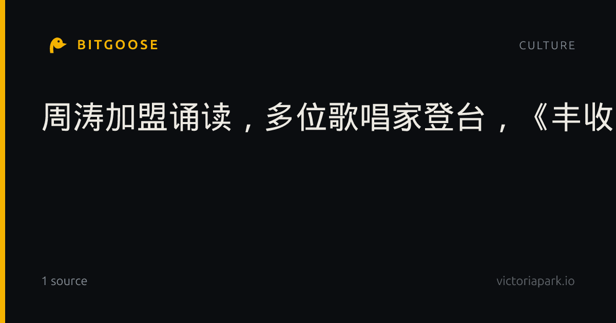 周涛加盟诵读，多位歌唱家登台，《丰收中国》再唱“三农”诗篇