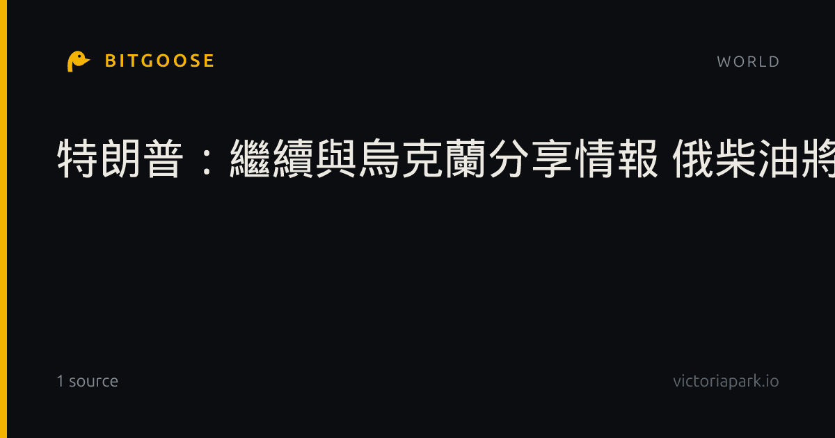 特朗普：繼續與烏克蘭分享情報 俄柴油將向全球供應