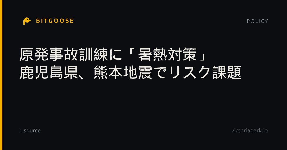 原発事故訓練に「暑熱対策」 鹿児島県、熊本地震でリスク課題
