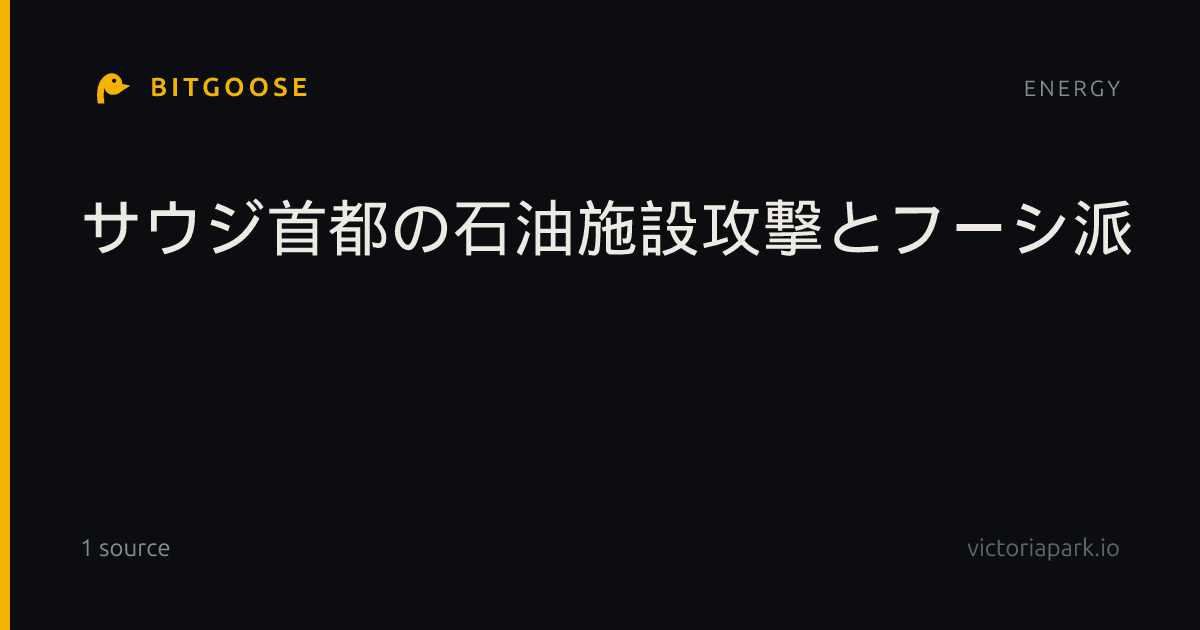 サウジ首都の石油施設攻撃とフーシ派