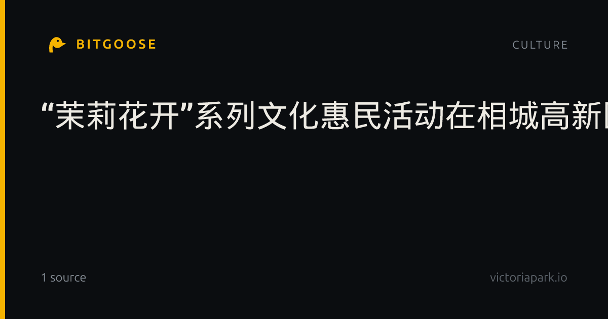 “茉莉花开”系列文化惠民活动在相城高新区（元和街道）收官