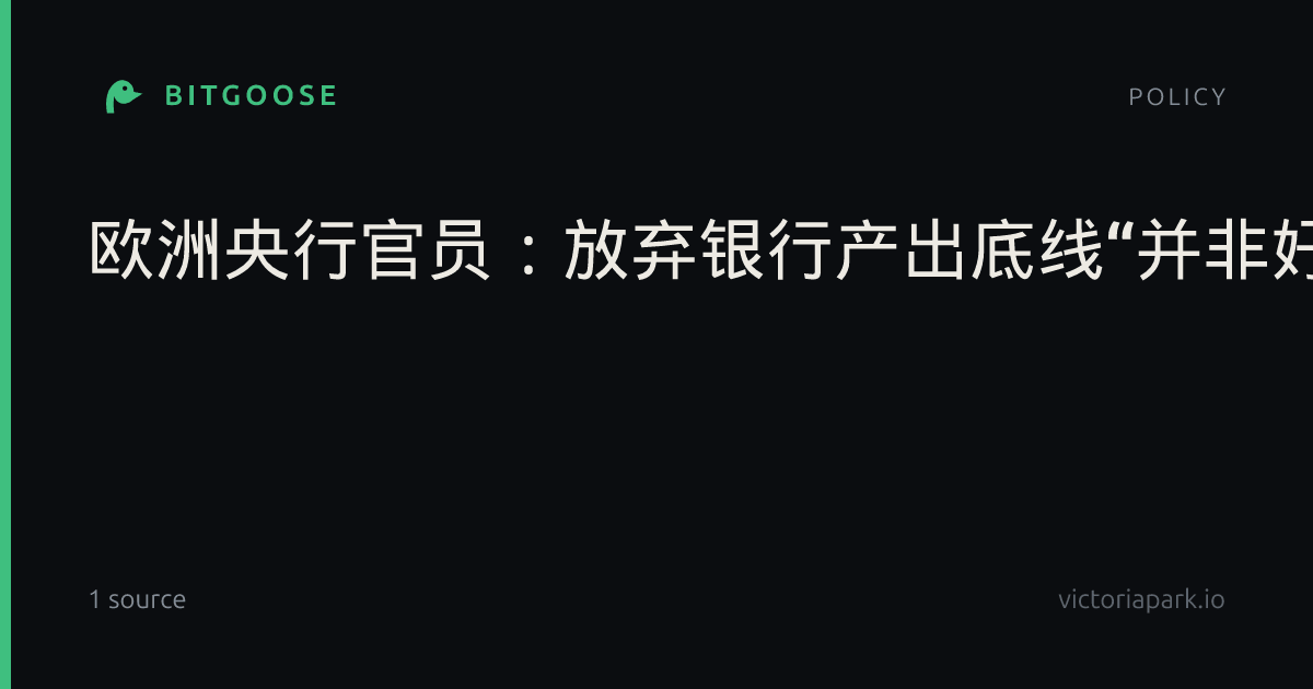 欧洲央行官员：放弃银行产出底线“并非好主意”