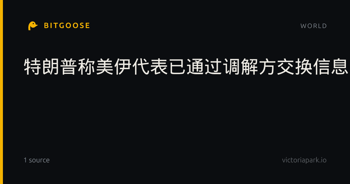 特朗普称美伊代表已通过调解方交换信息