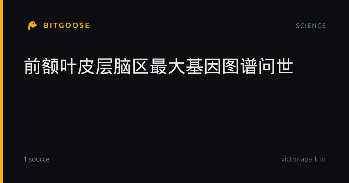 前额叶皮层脑区最大基因图谱问世